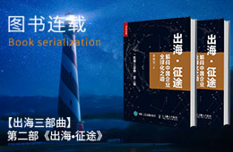《出海•征途》连载30：第二章 中流击水-全球化的企业战略